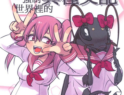 異種百合戀