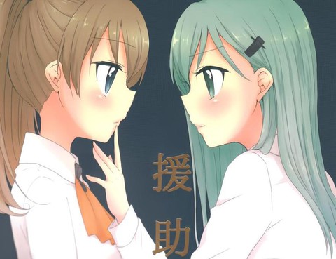 援助交際