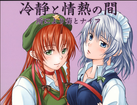 冷靜與情熱之間