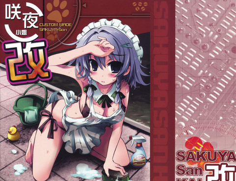 咲夜小姐·改