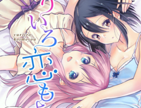 百合色之戀