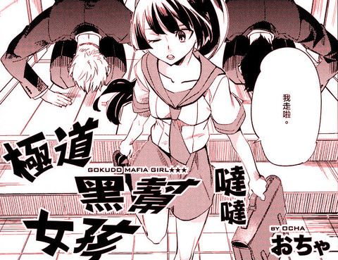 極道黑幫女孩