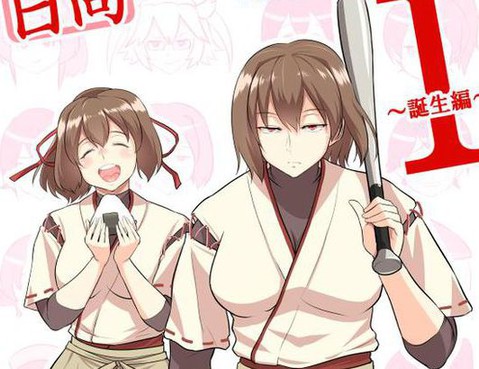 伊勢日向漫畫
