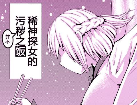 稀神探女的汙穢之飯