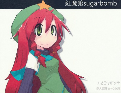 紅魔館sugarbomb