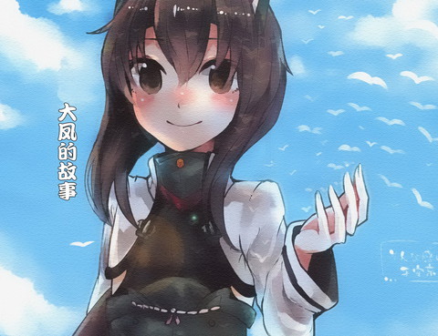 大鳳的故事