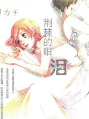荊棘的眼淚