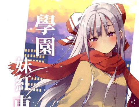 學園妹紅東方