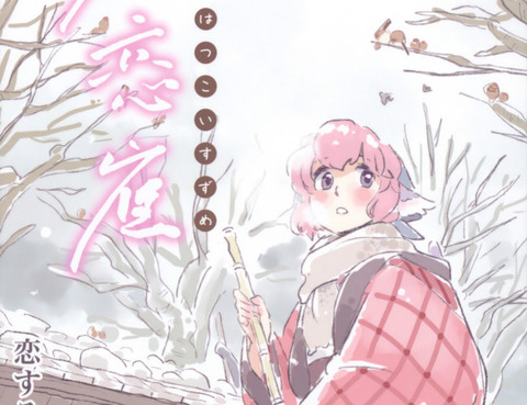 初戀雀