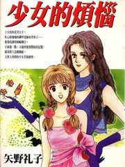 少女的煩惱