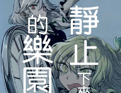靜止下來的樂園