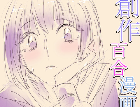 創作百合漫畫