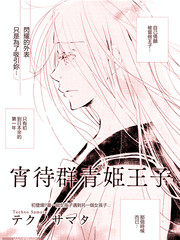宵待群青姫王子
