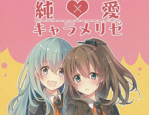 純愛焦糖