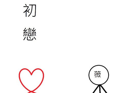 初戀
