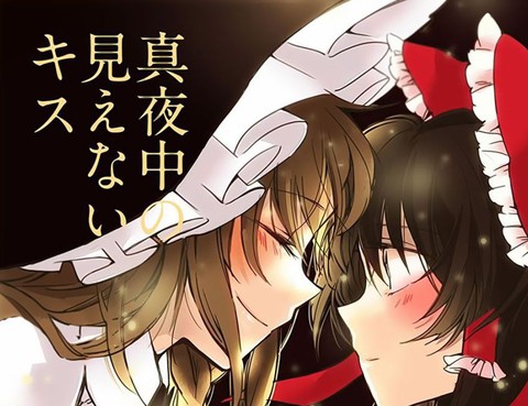 深夜中看不到的吻