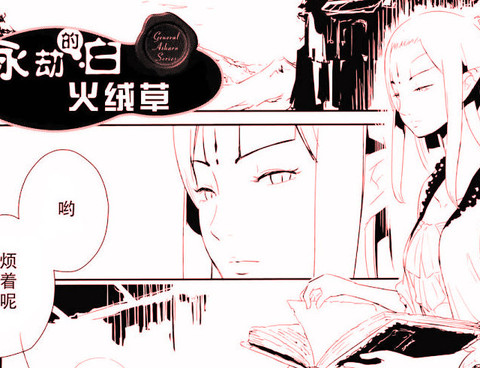 永劫的白