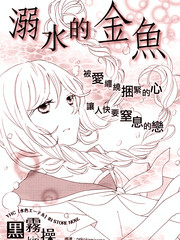 溺水的金魚