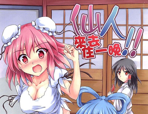 仙人來去住一晚