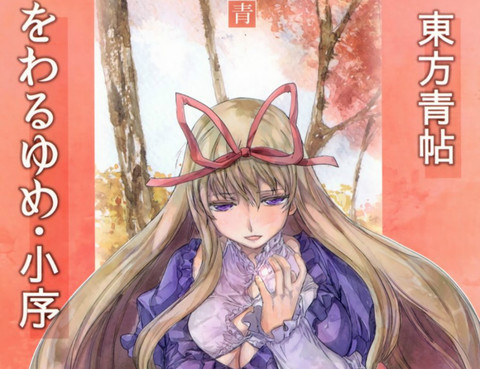 東方青帖·夢結「小序」