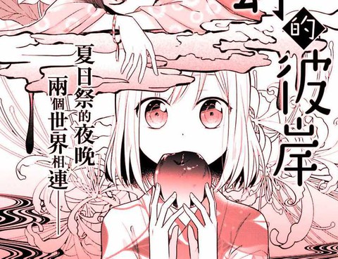 夢幻彼岸
