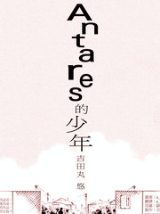 Antares的少年