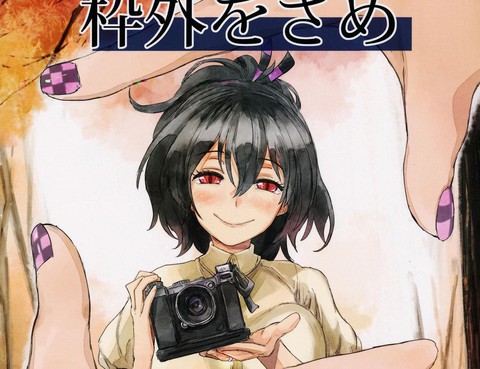 東方青帖・枠外をさめ