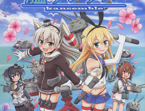 艦重奏
