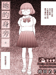 她的身旁