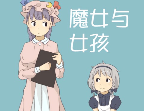魔女與女孩