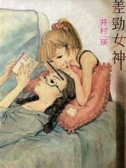 差勁女神