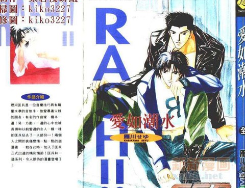 RASH!! 愛如潮水