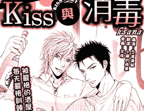 Kiss與消毒全