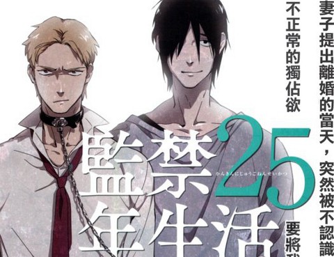 監禁25年生活