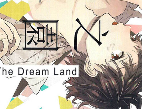 夢之樂園（單行本版）