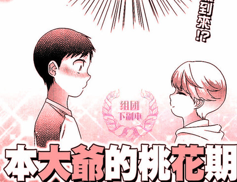 本大爺的桃花期