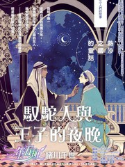 馭駝人與王子的夜晚
