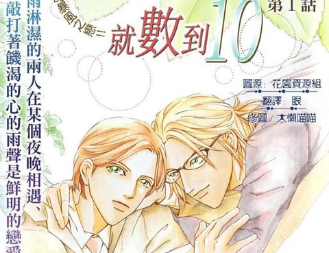 喜歡就數到10