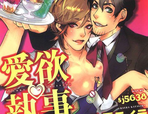愛慾執事