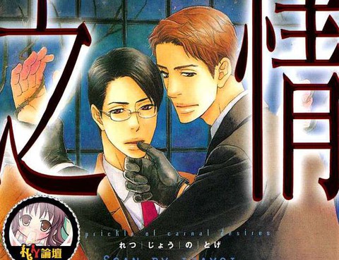 情慾之棘