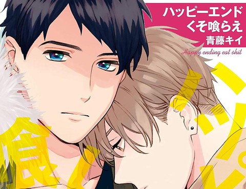 去你的Happy Ending