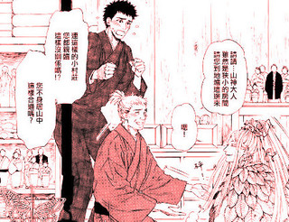 山神大人駕到