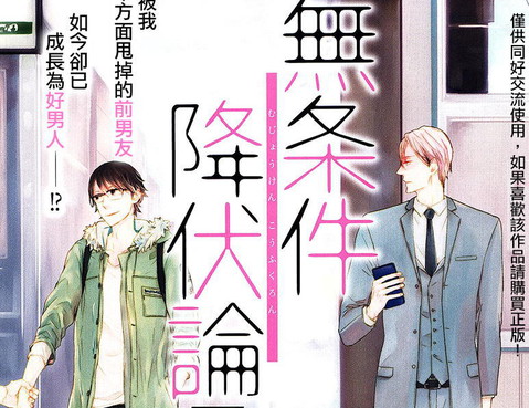 無條件降伏論
