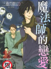 魔法師的戀愛