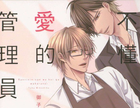 不懂愛的管理員