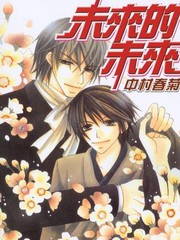 未來的未來