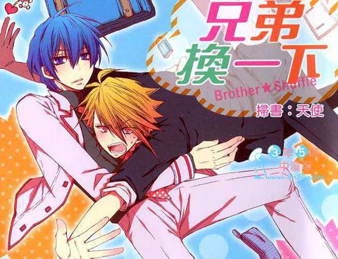 兄弟換一下Brother★Shuffle
