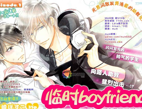 臨時boyfriend