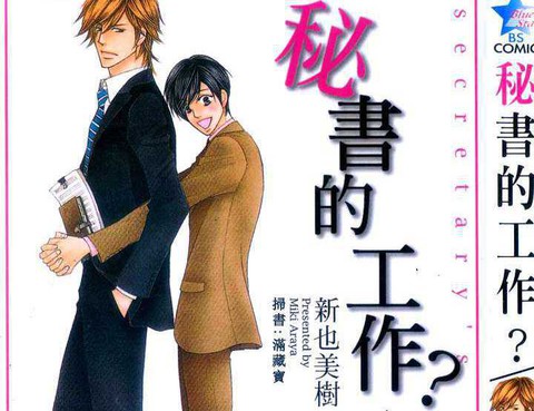 祕書的工作？
