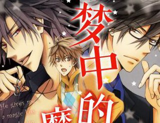 夢中的魔法之吻